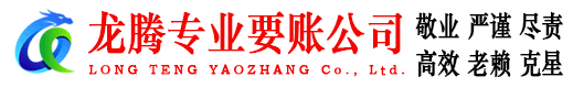 烈山龙腾清债公司